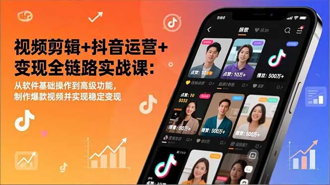 视频剪辑+抖音运营+变现全链路实战课：从软件基础操作到高级功能，制作爆款视频并实现稳定变现_抖汇吧