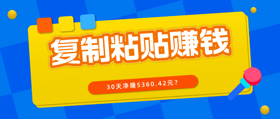 复制、粘贴写头条号，10分钟1篇，30天净赚5360.42元？_抖汇吧