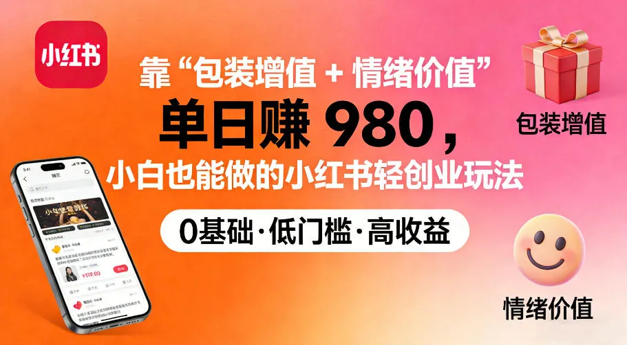 靠“包装增值+情绪价值”单日收益多张，小白也能做的小红书轻创业玩法_抖汇吧