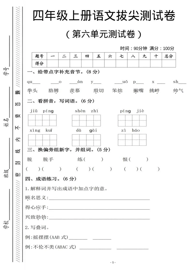 四年级上语文第六单元测试卷1