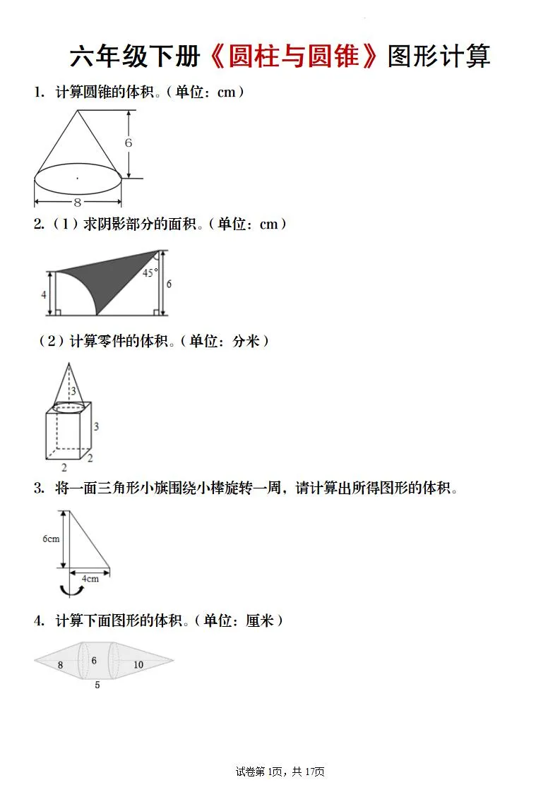 【数学】六年级下册《圆柱与圆锥》图形计算