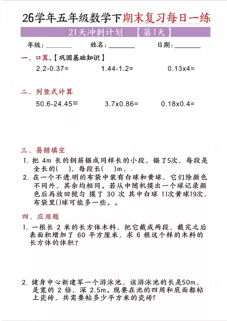 五年级（下)数学期末复习每日一练（21天）