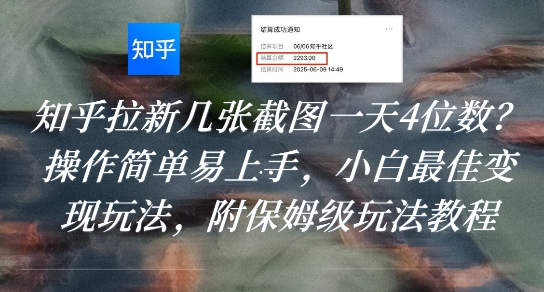 知乎拉新几张截图一天4位数？操作简单易上手，小白最佳变现玩法，附保姆级玩法教程_抖汇吧