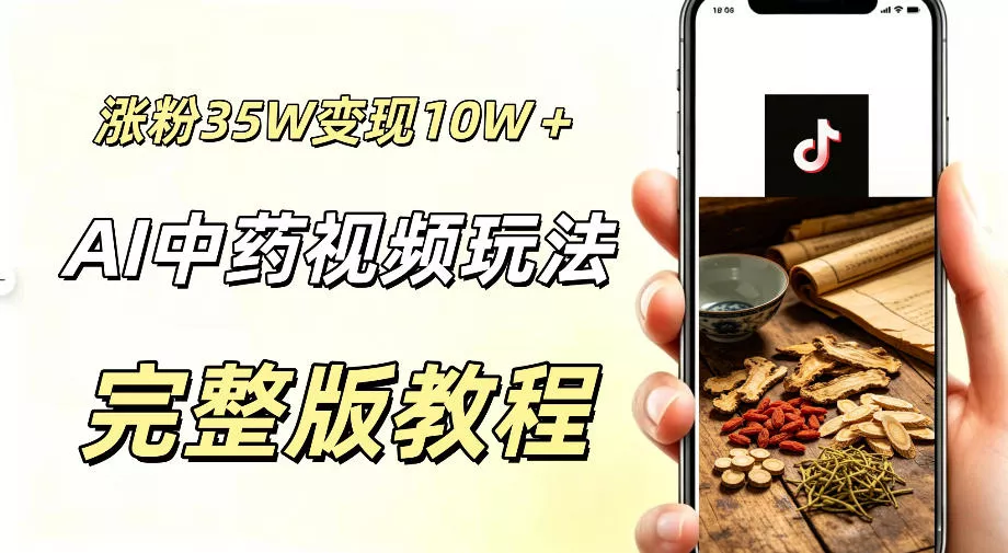 用ai做中药视频,涨粉35.8W,分成计划+橱窗累计变现10W+