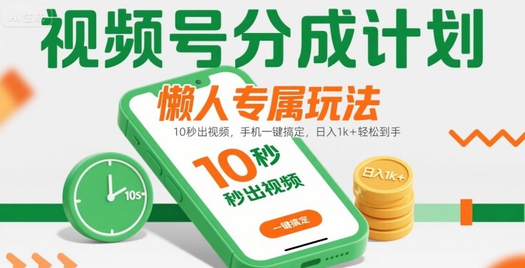 视频号分成计划懒人专属玩法：10 秒出视频，手机一键搞定，日入1k+ 轻松到手【揭秘】_抖汇吧
