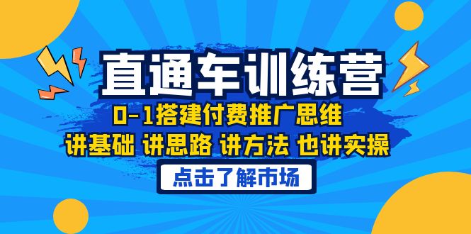 淘系直通车训练课，0-1搭建付费推广思维，讲基础 讲思路 讲方法 也讲实操_抖汇吧