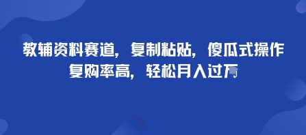 教辅资料赛道，复制粘贴，傻瓜式操作，复购率高，轻松月入过1W_抖汇吧
