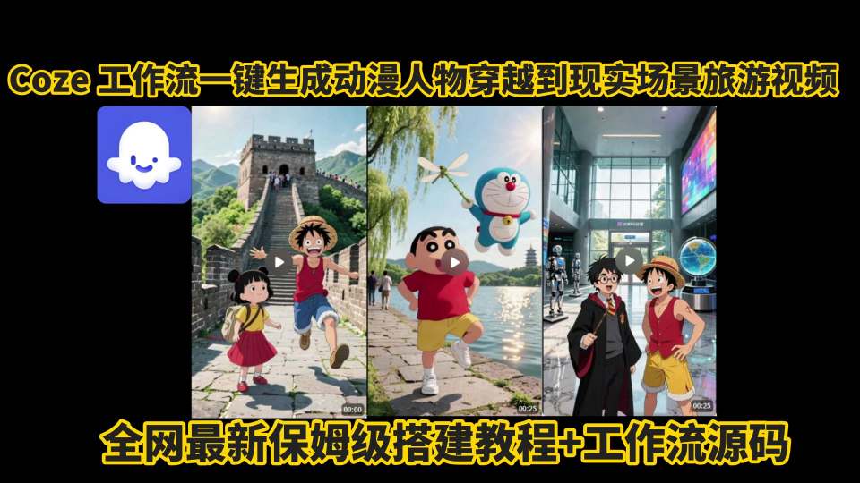 coze工作流一键生成动漫人物穿越到现实场景旅游视频，全网最新保姆级搭建教程+工作流源码_抖汇吧