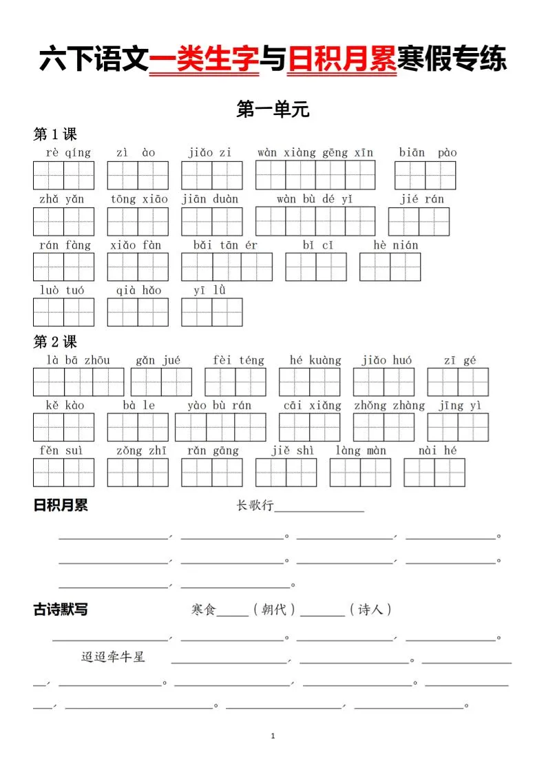 六下语文一类生字与日积月累寒假专练