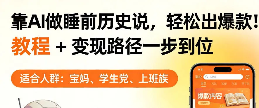 靠AI做睡前历史解说，轻松出爆款！教程+变现路径一步到位，单个视频收益1K+【揭秘】_抖汇吧