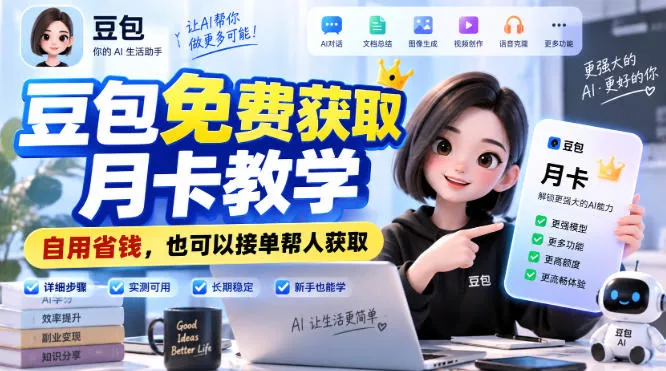 豆包免费获取月卡教学，自用省钱，也可以接单帮人获取_抖汇吧