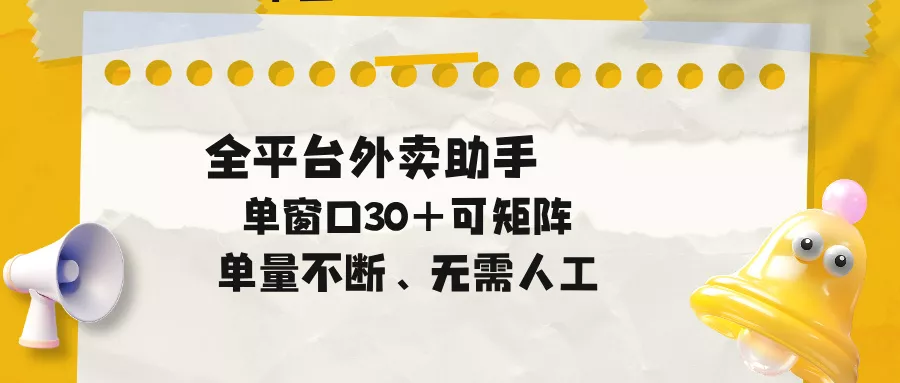 单量不断，全平台外卖助手，单窗口30+可矩阵操作_抖汇吧