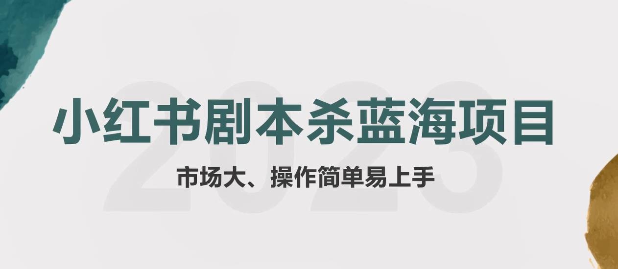 拆解小红书蓝海赛道：剧本杀副业项目，玩法思路一条龙分享给你【1节视频】_抖汇吧