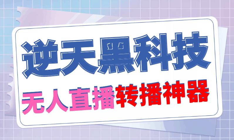 【逆天黑科技】外面卖699的无人直播搬运，可直接转播别人直播间(脚本+教程)_抖汇吧