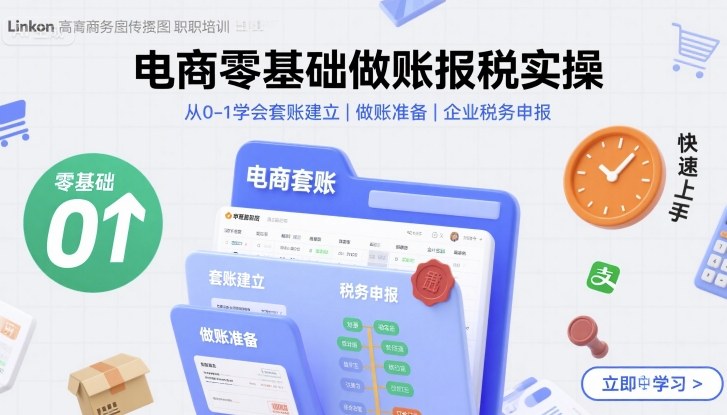 电商零基础做账报税实操快速上手，从0-1学会套账建立，做账准备，企业税务申报_抖汇吧