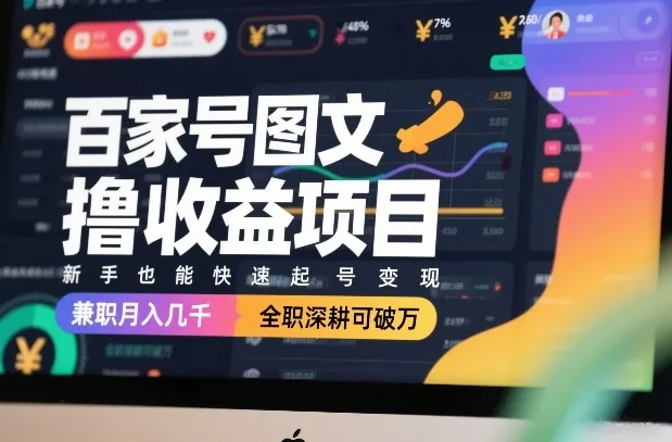 百家号图文撸收益项目，新手也能快速起号变现，兼职月入几千，全职深耕可破万_抖汇吧