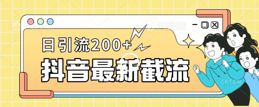 抖音截流最新玩法，只需要改下头像姓名签名即可，日引流200+_抖汇吧