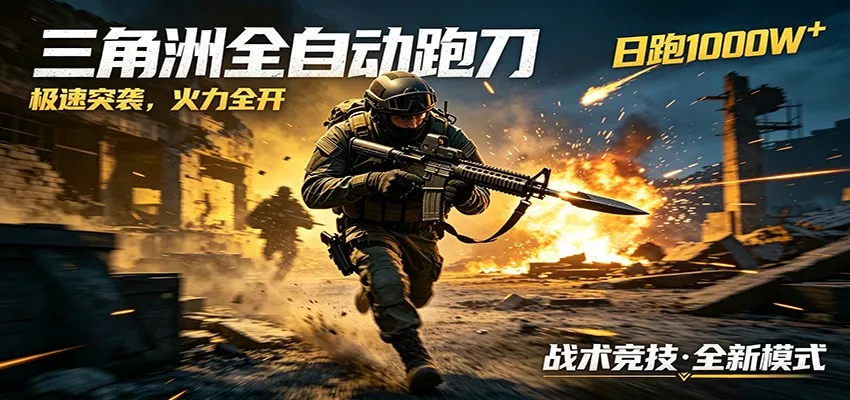 AI+游戏的全新玩法，日化500无压力，风控拉满超安全，三角洲跑刀躺赚首选_抖汇吧