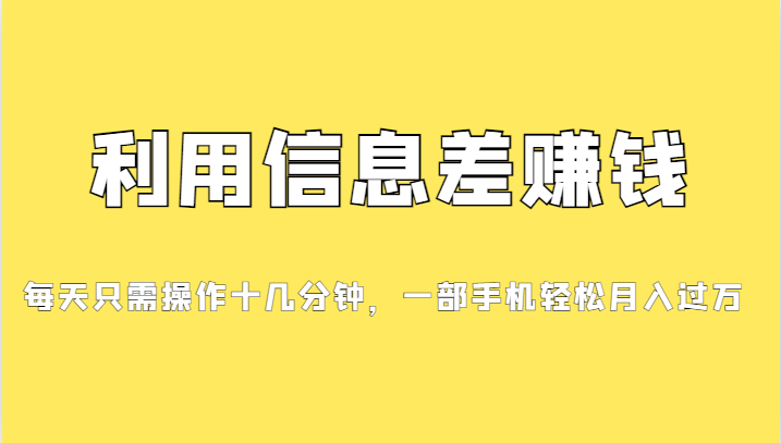 分享一个信息差赚钱项目，小白轻松上手，只需要发发消息就有收益，0成本…_抖汇吧