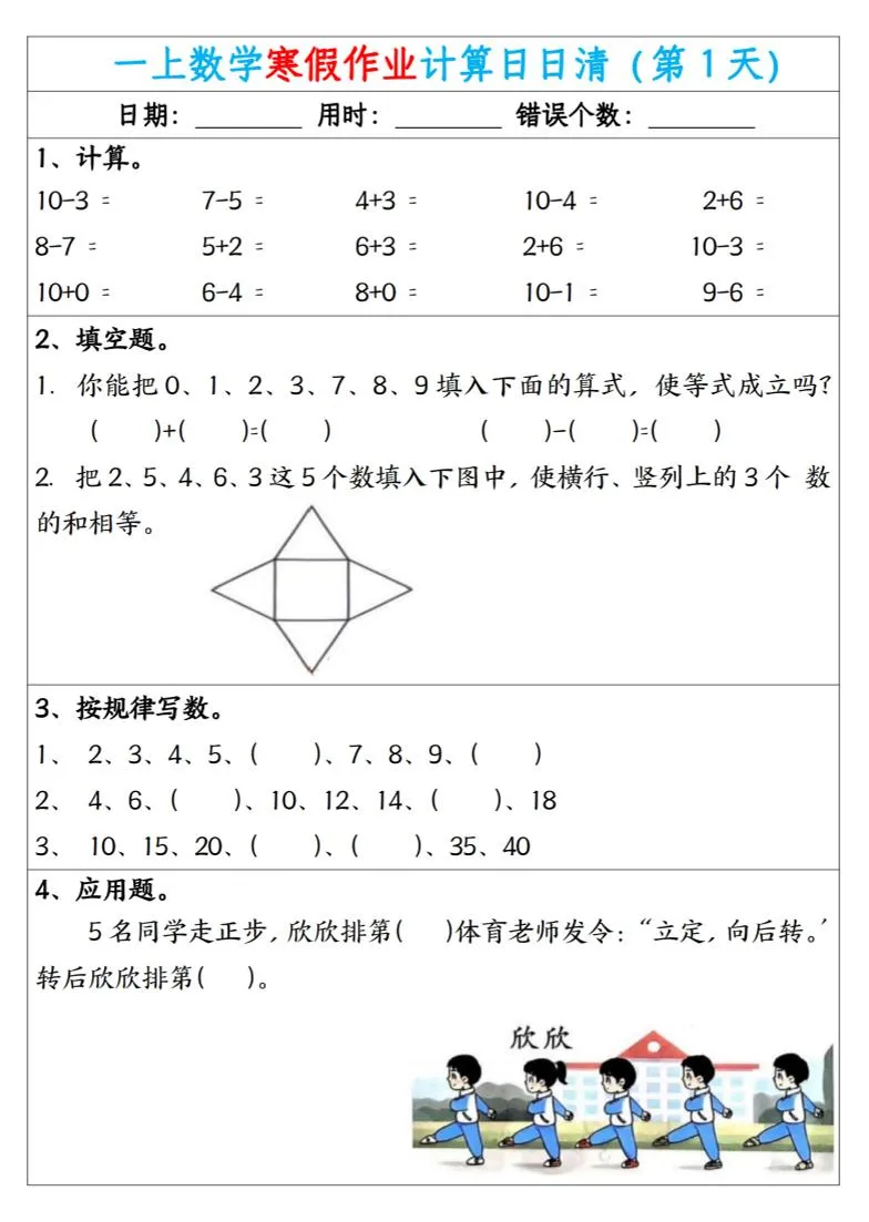新一年级数学下寒假作业计算日日清（共20天）
