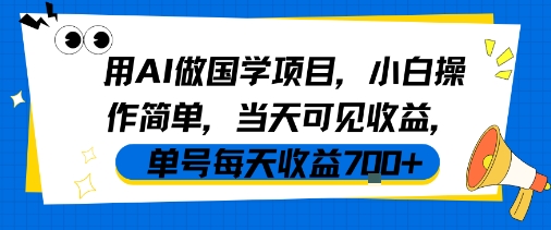 用AI做国学项目，小白操作简单，当天可见收益，单号每天收益7张_抖汇吧
