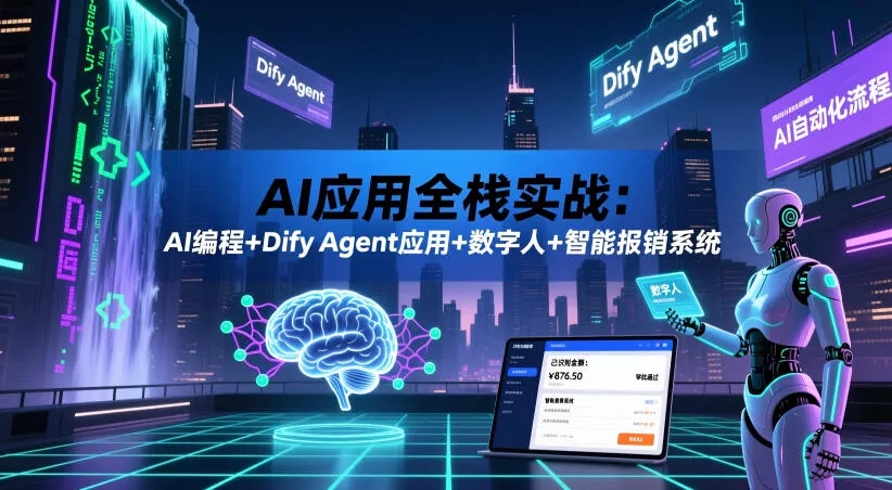 AI应用全栈实战：AI编程+Dify Agent应用+数字人+智能报销系统_抖汇吧