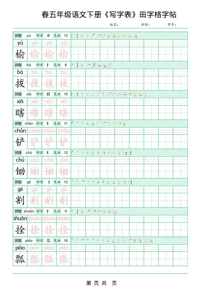 五年级下语文《写字表田字格字帖》拼音+部首+笔画+笔顺_抖汇吧