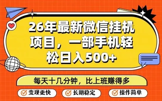 26年最新微信挂G项目，每天十多分钟就够了，一部手机，轻松日入5张【揭秘】_抖汇吧