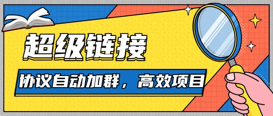 『高端精品』外面收费488的超级链接协议自动加群助手，单号日500『协议脚本+使用教程』_抖汇吧