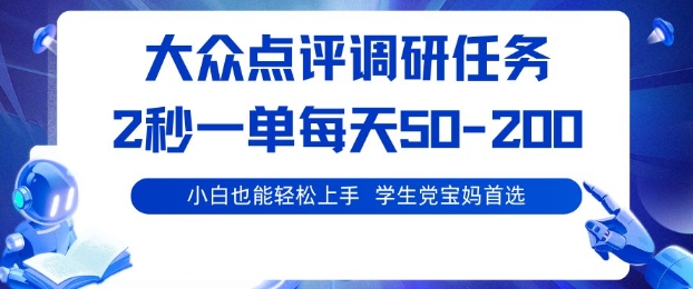 大众点评调研，电脑任务，2秒一单每天50-2张，学生党宝妈首选【揭秘】_抖汇吧