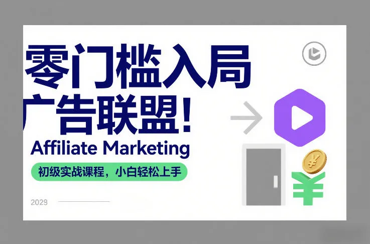 零门槛入局广告联盟！Affiliate Marketing初级实战课程，小白轻松上手_抖汇吧