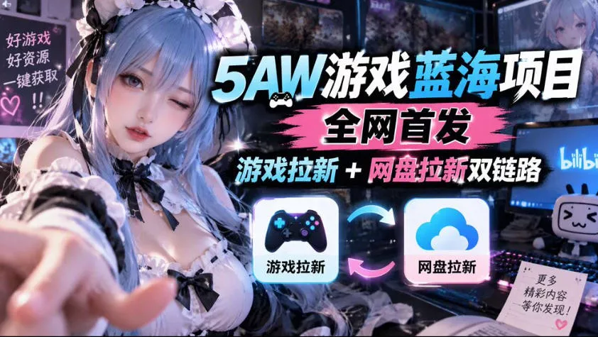 5AW游戏蓝海项目_游戏拉新+网盘拉新双倍收益_抖汇吧