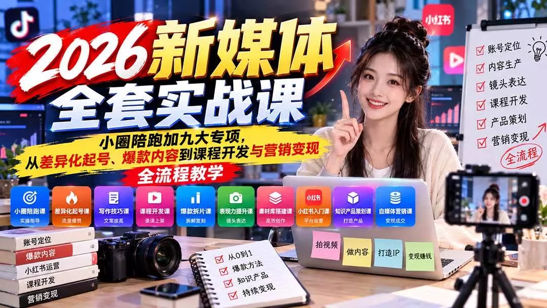 （21111期）2026新媒体全套实战课：小圈陪跑+九大专项，从差异化起号、爆款内容到课程开发与营销变现全流程教学_抖汇吧