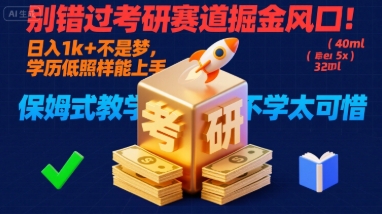 别错过考研赛道掘金风口！日入 1k + 不是梦，学历低照样能上手，保姆式教学包会，不学太可惜【揭秘】_抖汇吧