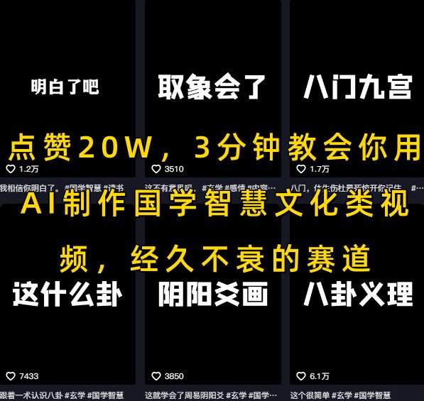 点赞20W，3分钟教会你用AI制作国学智慧文化类视频，经久不衰的赛道_抖汇吧