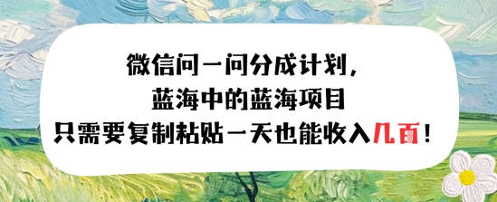 问一问分成计划，只需要复制粘贴一天也能收入几张_抖汇吧
