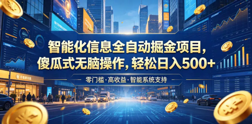 智能化信息全自动掘金项目，傻瓜式无脑操作，轻松日入500+【揭秘】_抖汇吧
