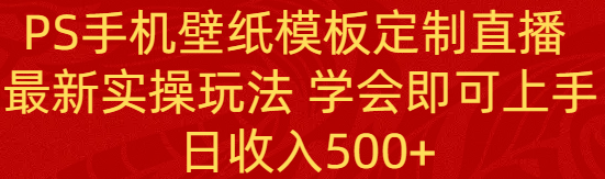 PS手机壁纸模板定制直播项目， 新实操玩法 新手学会即可上手 日收入500+_抖汇吧