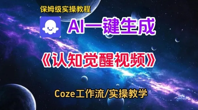 Coze扣子智能体工作流一键生成认知觉醒视频,保姆级搭建教学_抖汇吧
