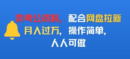 卖考公资料，配合网盘拉新，月入过W，操作简单，人人可做_抖汇吧