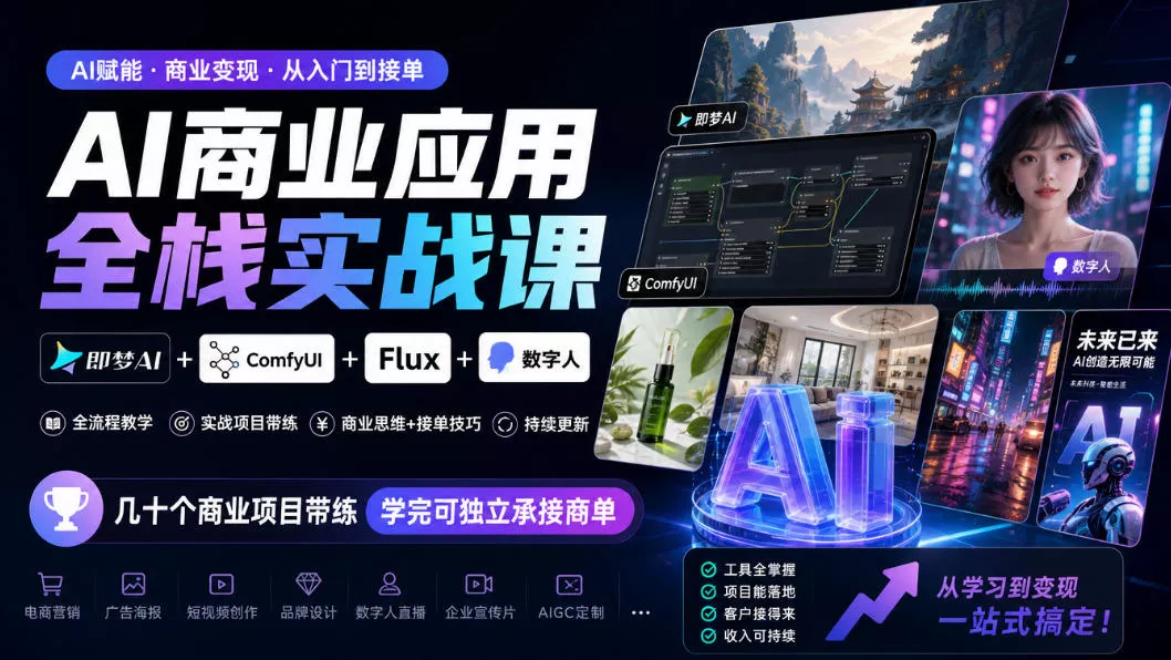 AI商业应用全栈实战课，即梦AI+ComfyUI+Flux+数字人，几十个商业项目带练，学完可独立承接商单（更新10月）_抖汇吧
