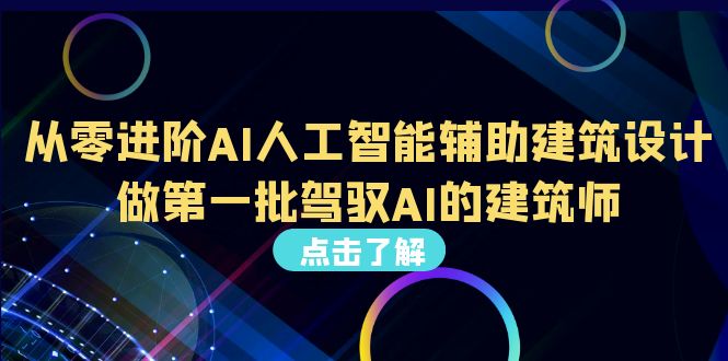 从0进阶AI人工智能辅助建筑设计，做第一批驾驭AI的建筑师（22节视频课）_抖汇吧