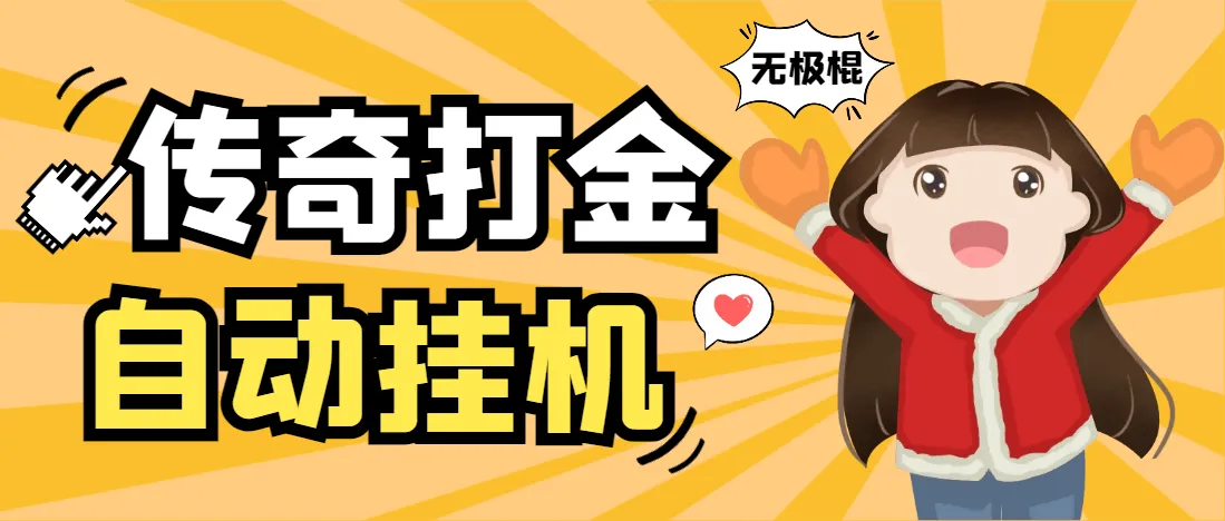 『高端精品』外面收费688的无极棍传奇手游全自动搬砖挂机项目，单机日产100+『挂机脚本+使用教程』