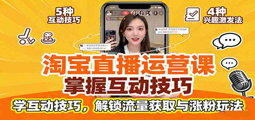 淘宝直播运营课：掌握平台规范，学互动技巧，解锁流量获取与涨粉玩法_抖汇吧