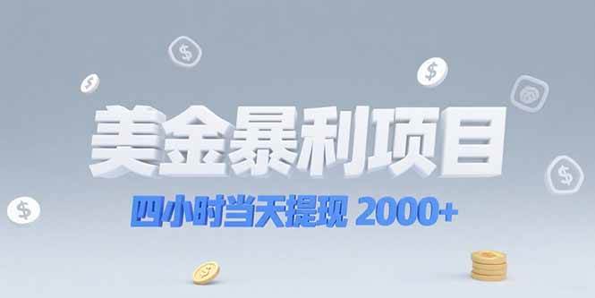 （15251期）美金暴利项目，四小时当天提现 2000+机会留给会选赛道的人_抖汇吧