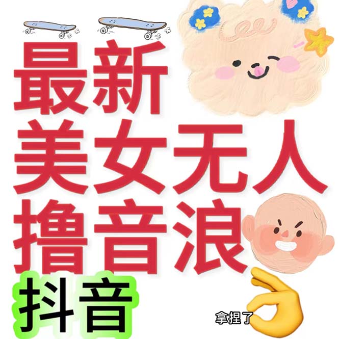 抖音最新收费2980美女无人撸音浪日收益几百到几千（详细教程玩法）_抖汇吧