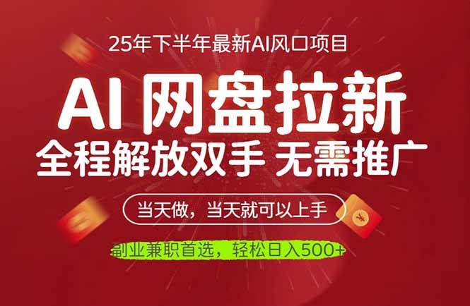 (16392期)AI网盘推广,完全解放双手,轻松日入500+,真正实现睡后收入_抖汇吧