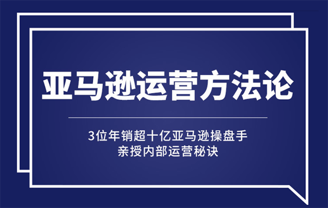 亚马逊大卖的运营方法课：年销10亿大卖家亲授内部秘诀_抖汇吧