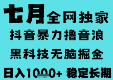 7月最新风口抖音无人直播撸音浪，长期稳定，非短期，全自动运行，低门槛无脑，日入1k+【揭秘】_抖汇吧