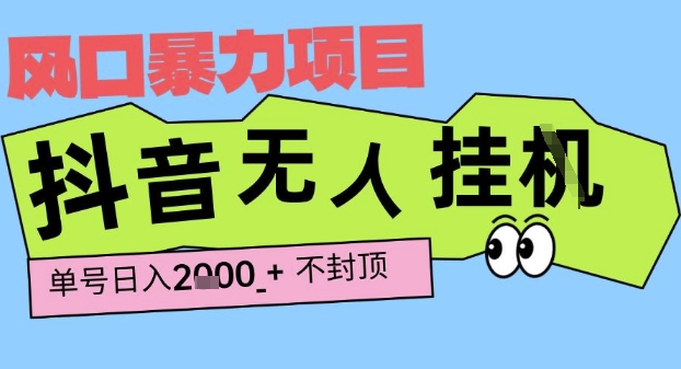 2025最新抖音暴力挂G撸金项目，单号产出2k+ ，小白当天也能拿结果，长期稳定做的项目【揭秘】_抖汇吧